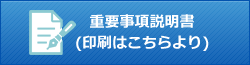 重要事項説明書（印刷はこちらより）